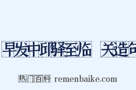 早发中邱驿至临洺关造句是什么意思的图片